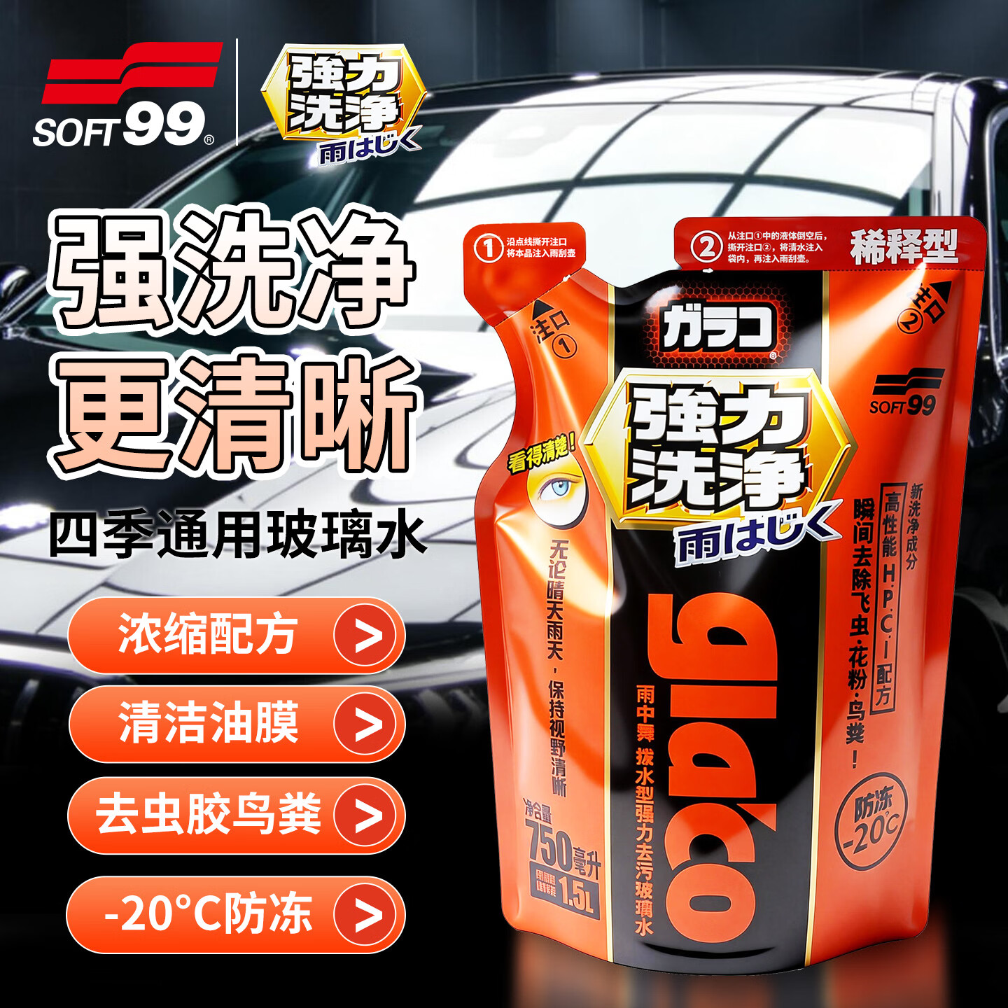 SOFT99镀膜型汽车玻璃水四季通用 冬季雨刮水强力去污去油膜防冻玻璃水 750ml*6袋 强力浓缩1:1稀释 -20度