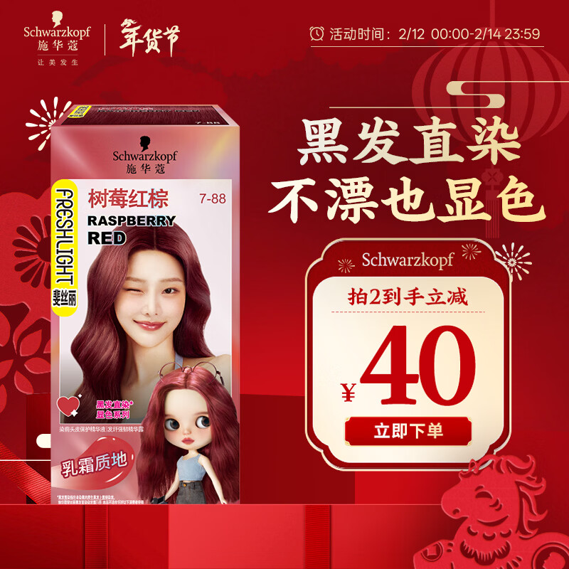 施华蔻（Schwarzkopf）斐丝丽黑发直染染发霜7-88树莓红棕(潮流彩染红色染发剂无需漂发)