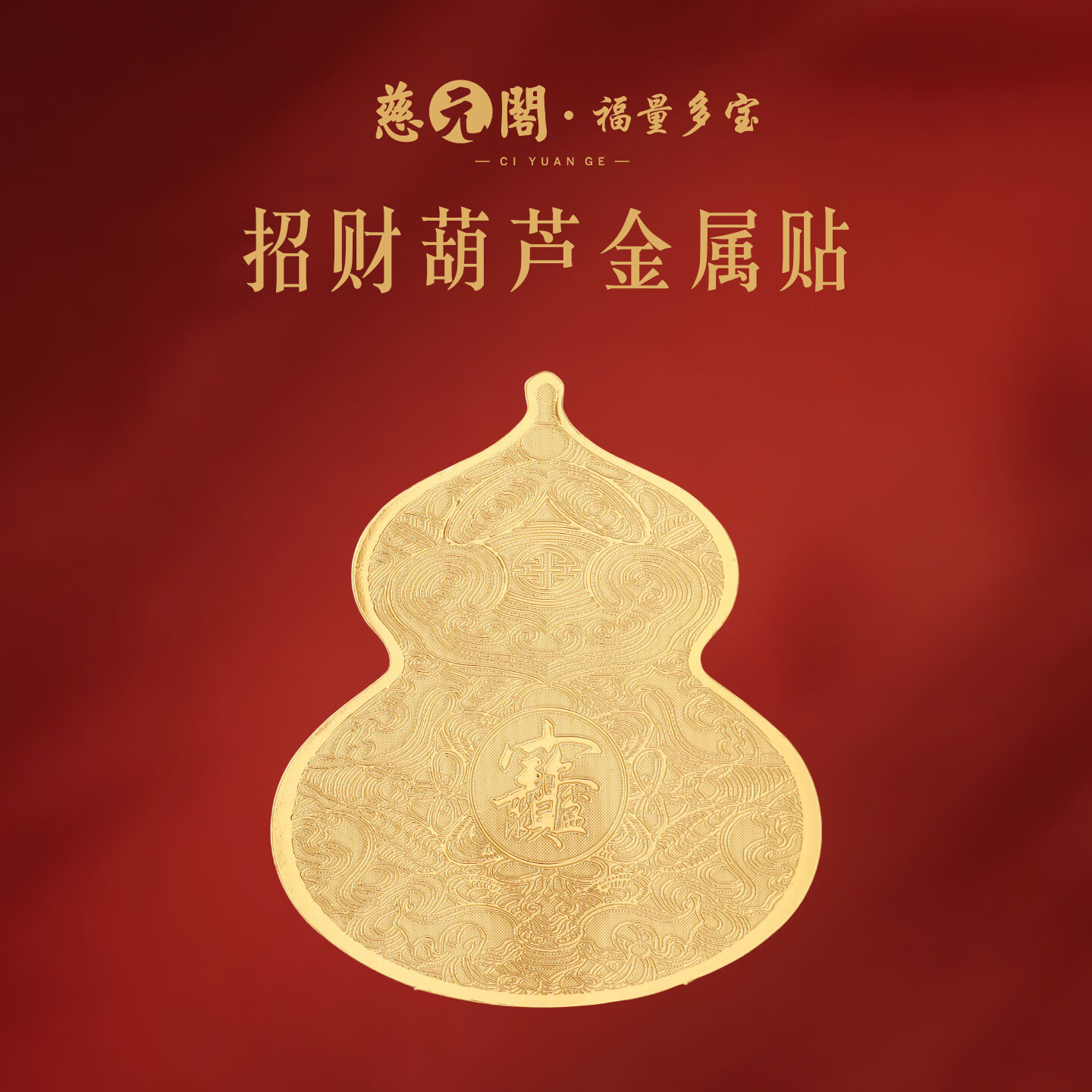 慈元阁招财葫芦金属手机贴复古金色聚宝盆福禄随身手机背面装饰品贴纸 招财葫芦金属贴