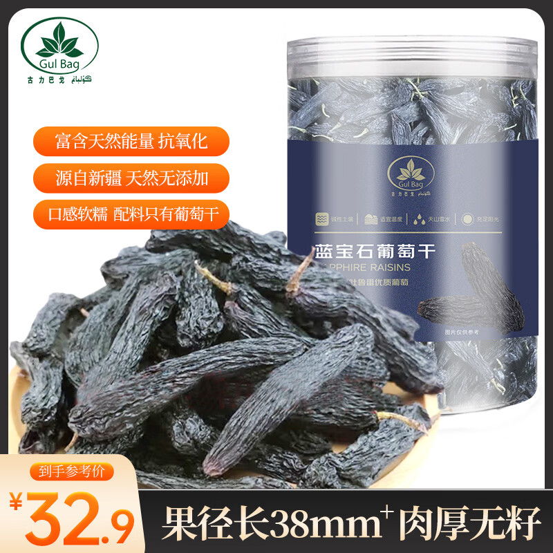 古力巴戈新疆特产大颗粒蓝宝石葡萄干211g 一级无核儿童零食解馋自营