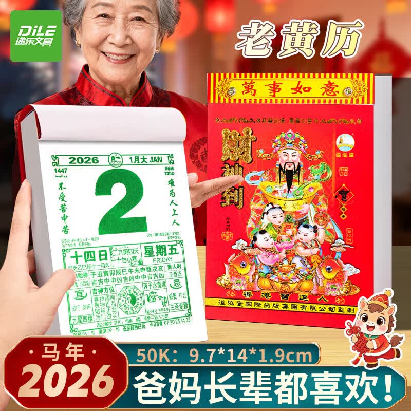 递乐（DiLe）挂历老黄历撕历台历艺术挂历2026年办公月历桌面白捡办公打卡小台历计划本考研日历 递乐2026-50K马年手撕老黄历