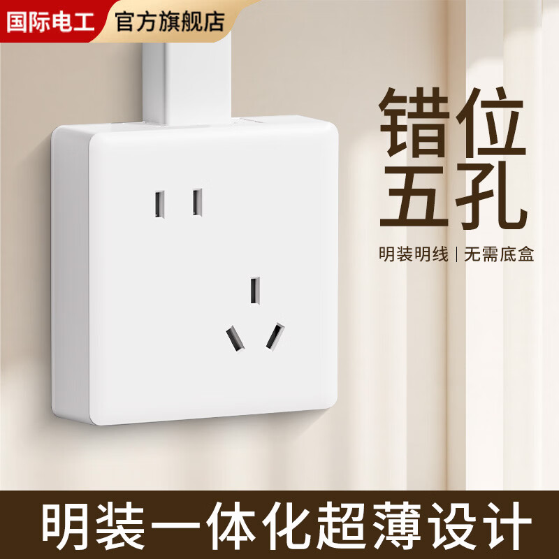 国际电工家用墙壁明装一体错位五孔插座超薄明装明装无需底盒斜五孔插座 错位五孔【白色】