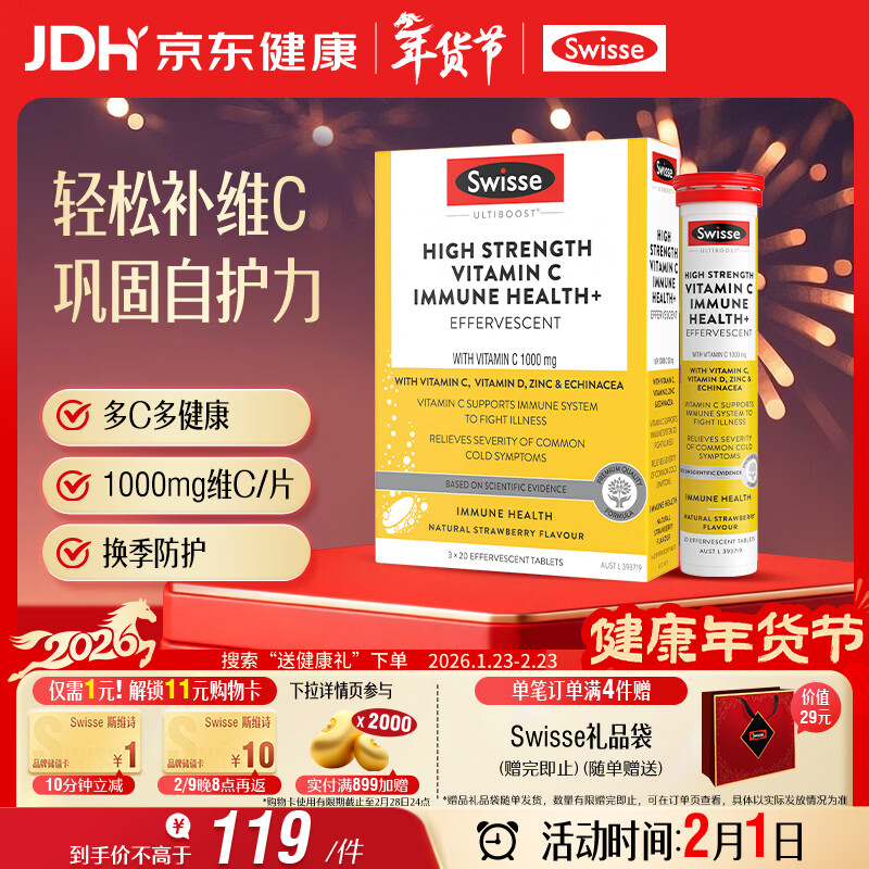 Swisse斯维诗 高浓度维生素C泡腾片60片/盒 含维D锌紫锥菊 巩固自护力 