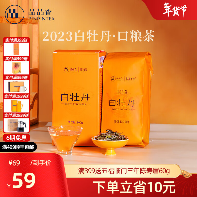 品品香茶叶福鼎白茶2023年白牡丹散茶盒装口粮茶自己喝 100g*1盒