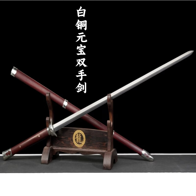 采岑龙泉市宝剑古风双手剑长剑一体刀剑武术训练收藏摆件防身未开刃 白铜元宝双手剑