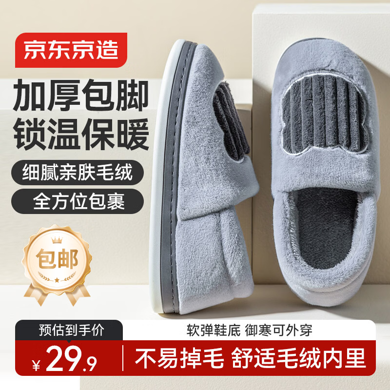 京东京造家居包脚棉拖鞋 冬季室内防臭防滑保暖厚底踩屎感男款 灰色44-45