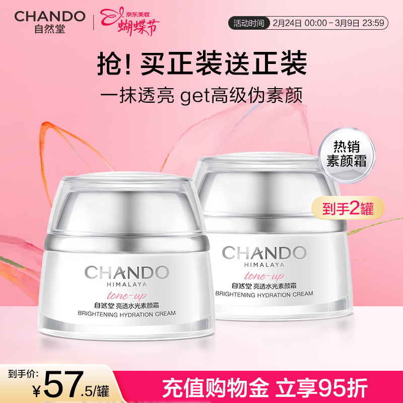 自然堂（CHANDO）素顏霜50g 裸妝遮瑕懶人霜打底提亮化妝品女乳液面霜女神節(jié)禮物 50g
