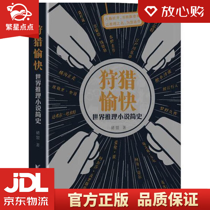 狩猎愉快:世界推理小说简史(签名版) 褚盟 浙江文艺出版社