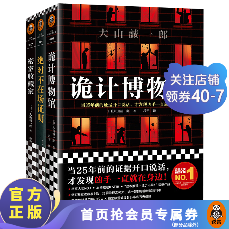 【包邮】短篇推理之神三大神作（诡计博物馆+绝对不在场证明+密室收藏家）烧脑侦探推理悬疑小说 大山诚一郎