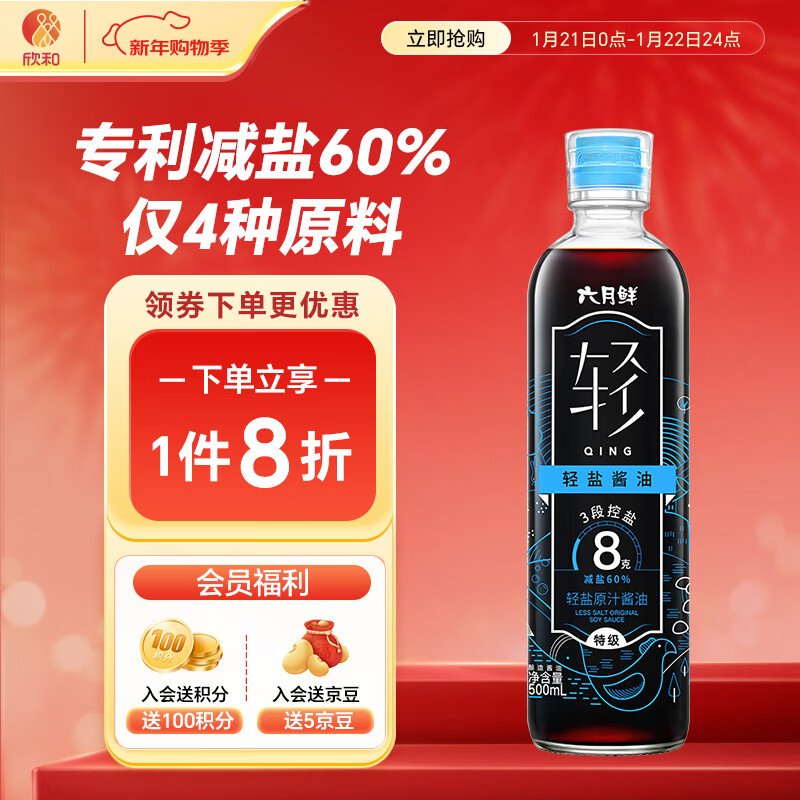 六月鲜轻系列8克轻盐原汁酱油500ml【减盐 特级酱油】生抽拌饭 欣和出品