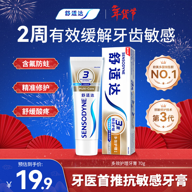 舒适达抗敏感多效护理牙膏70g 呵护清新口气缓解牙敏感 新旧包装随机发