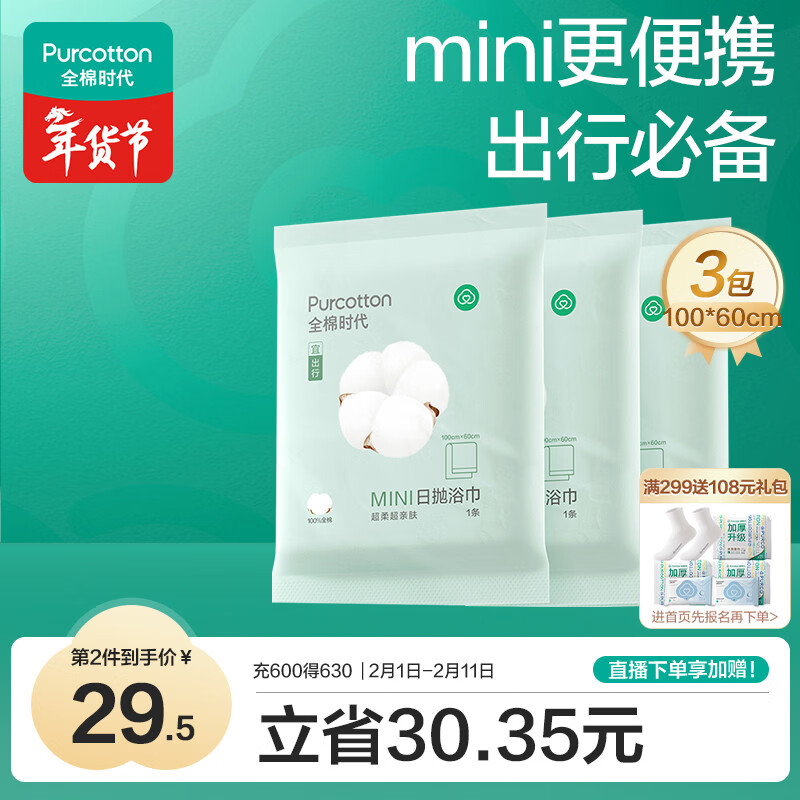 全棉时代一次性浴巾加厚大酒店旅行出差便携 3条100*60cm