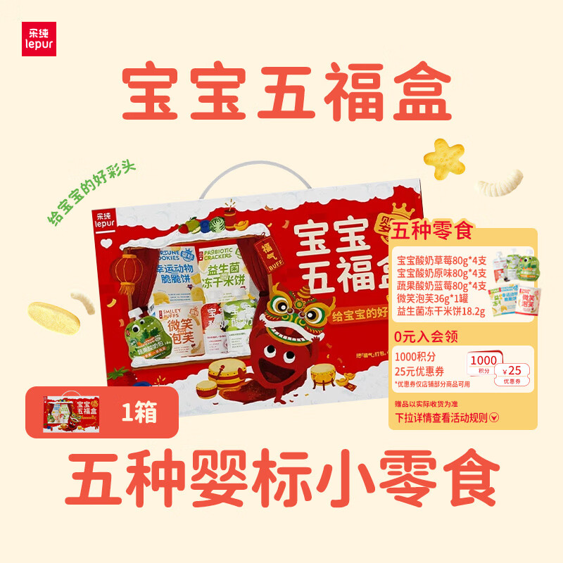 乐纯宝宝五福盒 五种婴标小零食 常温婴标零食大礼包新年礼盒送礼必备 【新年限定】宝宝五福盒