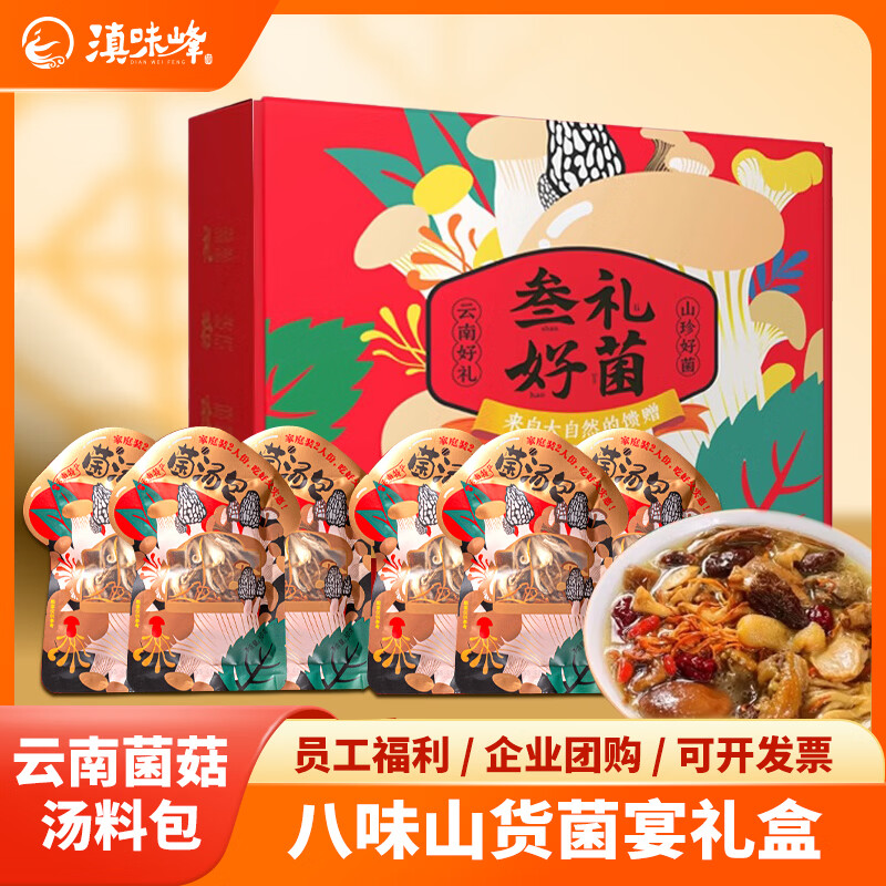 滇味峰云南菌菇鸿运亨通礼盒180g 29元包邮