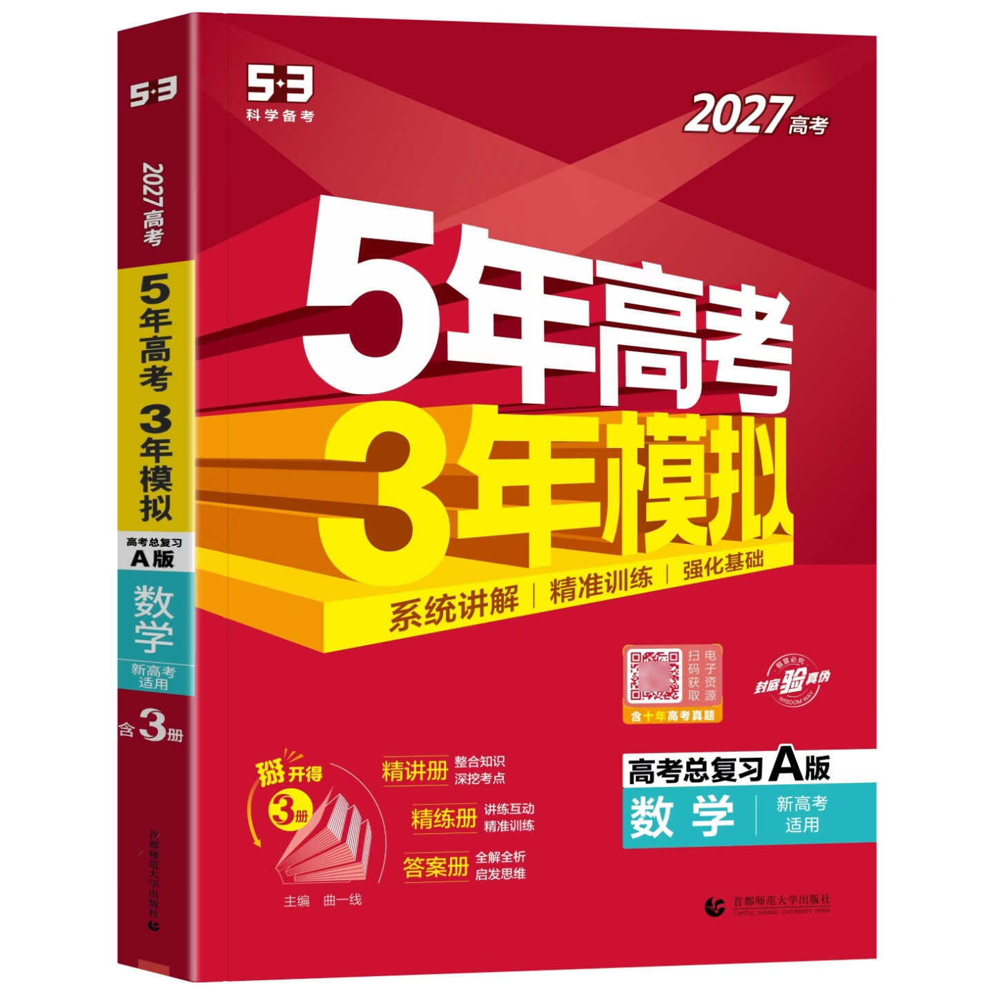 五三高考A版2027版B版2026版高中高三五年高考三年模拟5年高考3年模拟高考真题2025秋高考一二轮总复习资料辅导书新教材 A版数学27版