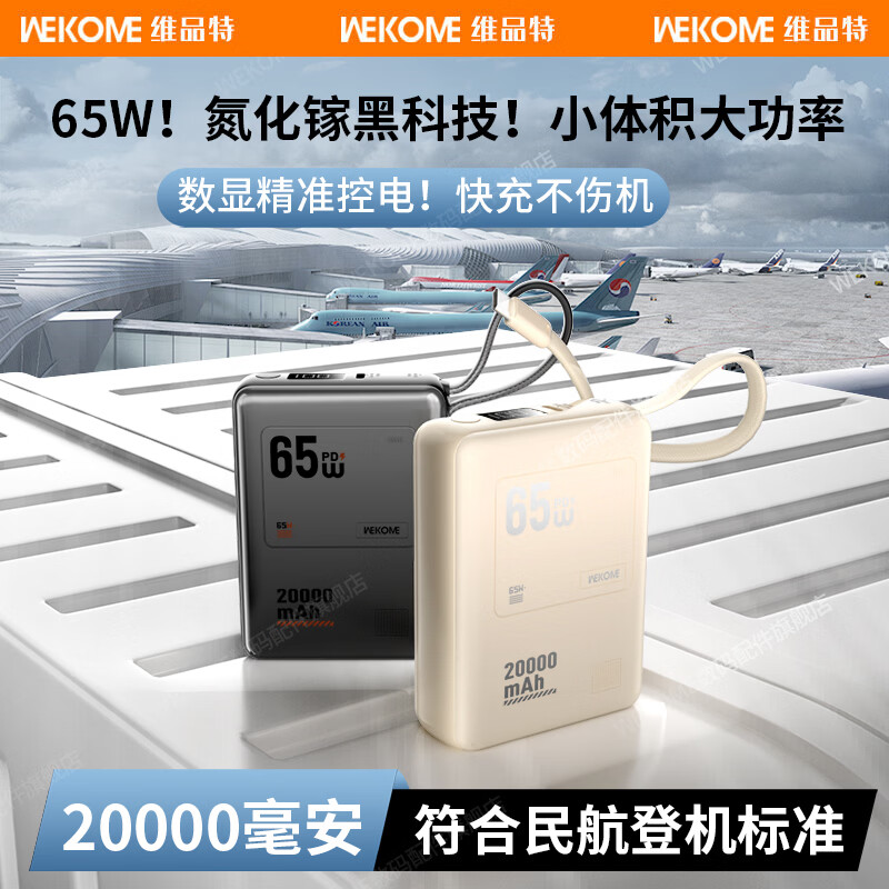 WEKOME充电宝20000毫安65W氮化镓黑科技超级快充移动电源手机电脑 白色