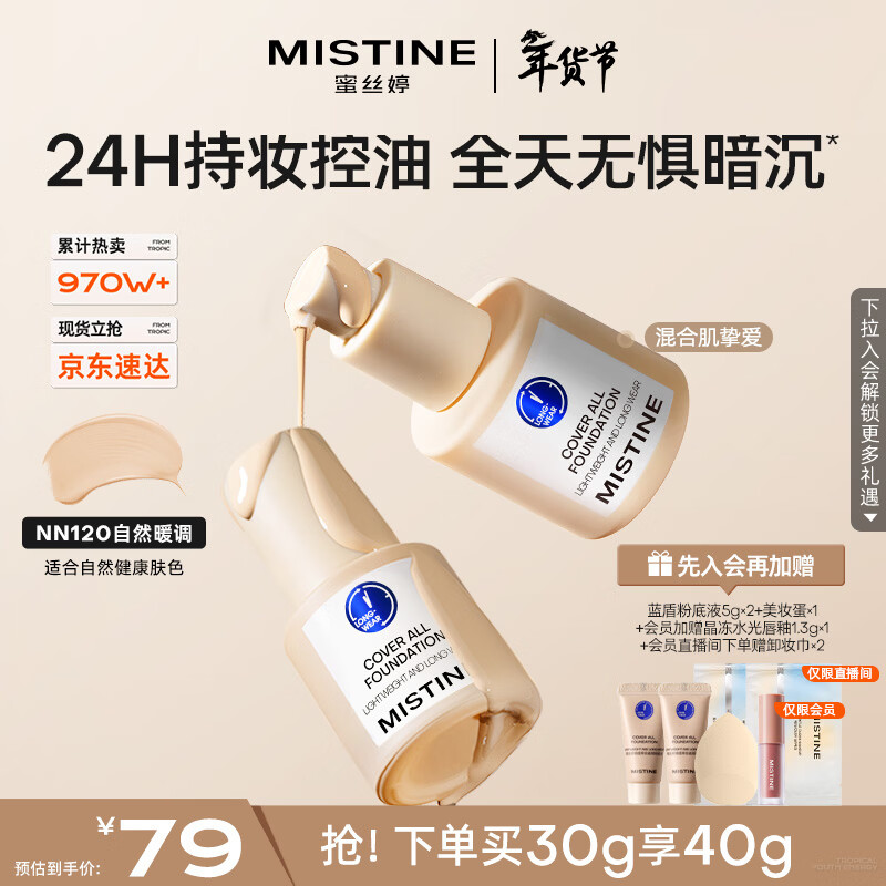 Mistine蜜丝婷蓝盾粉底液遮瑕持久控油保湿提亮混干油皮新年礼物送女友