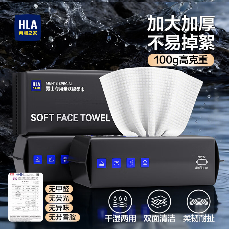 海澜之家（HLA）洗脸巾一次性擦脸加大加厚洗面棉柔巾抽取式无添加男士专用家庭装 25*20cm50抽*1包【加大加厚高克重】