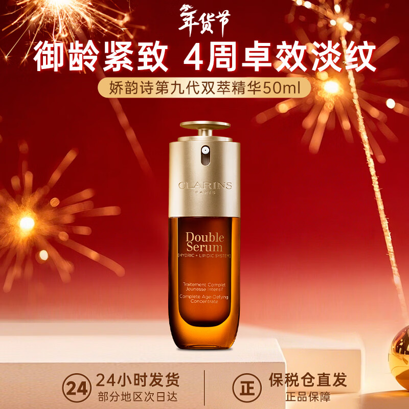 娇韵诗（CLARINS）双萃赋活修护面部精华 细腻毛孔淡纹紧致补水黄金精华液护肤礼物 50ml九代