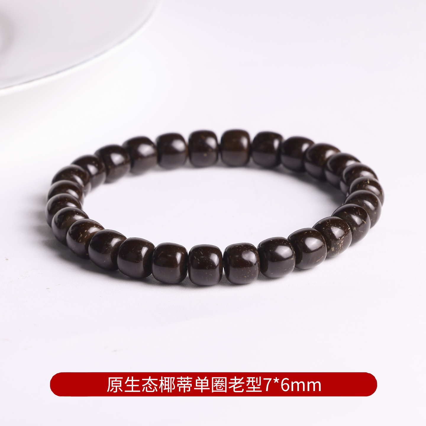 佳人饰界印尼原生态椰蒂手串直切老型桶珠单圈老料高抛文玩手链男女佛珠 原生椰蒂桶珠7x6mm手围16cm