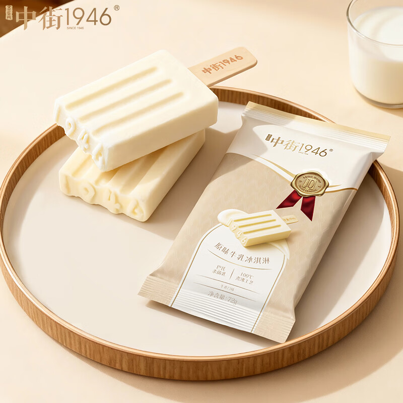 中街1946中式冰淇淋雪糕 经典口味 大棒支系列 冷饮甜品  原味牛乳72g*16支