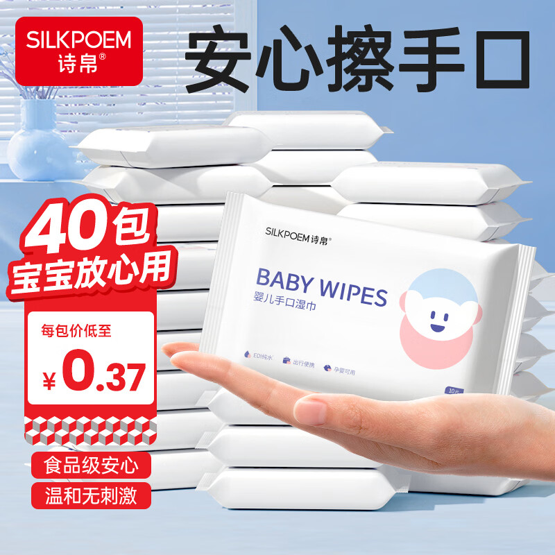 诗帛婴儿湿巾纸10抽*40包便携小包新生幼儿童宝宝实惠手口屁外出用