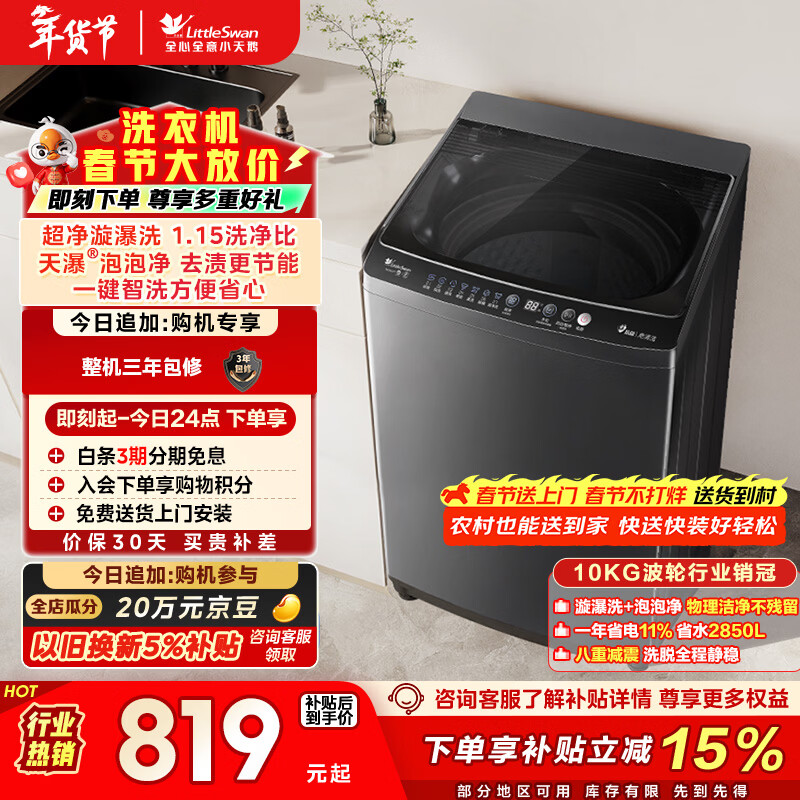 小天鹅（LittleSwan）波轮洗衣机小型全自动家用 10KG TB10V27T 以旧换新 国家补贴 京东自营 一级能效 宿舍租房神器