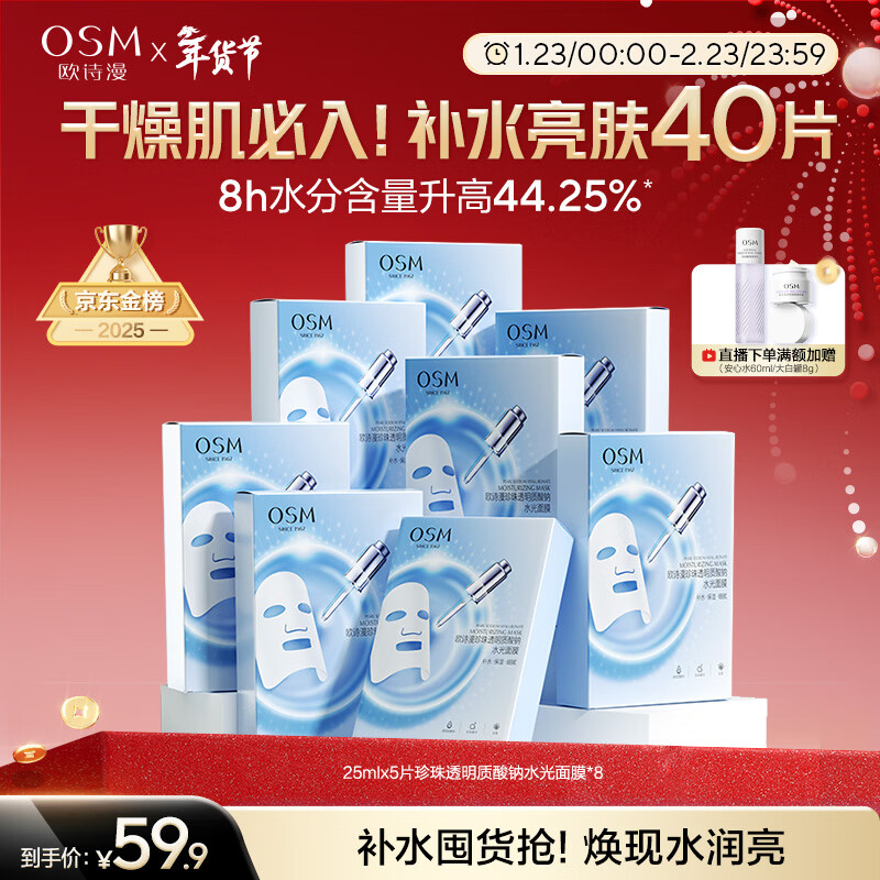 欧诗漫（OSM）透明质酸钠水光补水面膜 新年礼物送女友 5片*8盒40片