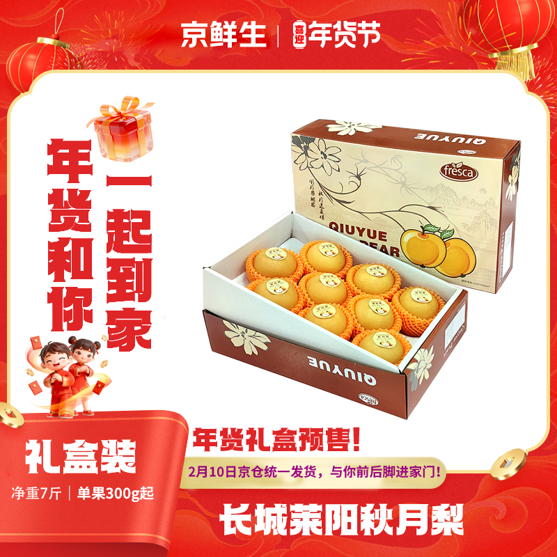 京鲜生 长城莱阳秋月梨 净重7斤 单果300g+ 精品大果 生鲜水果 年货礼盒