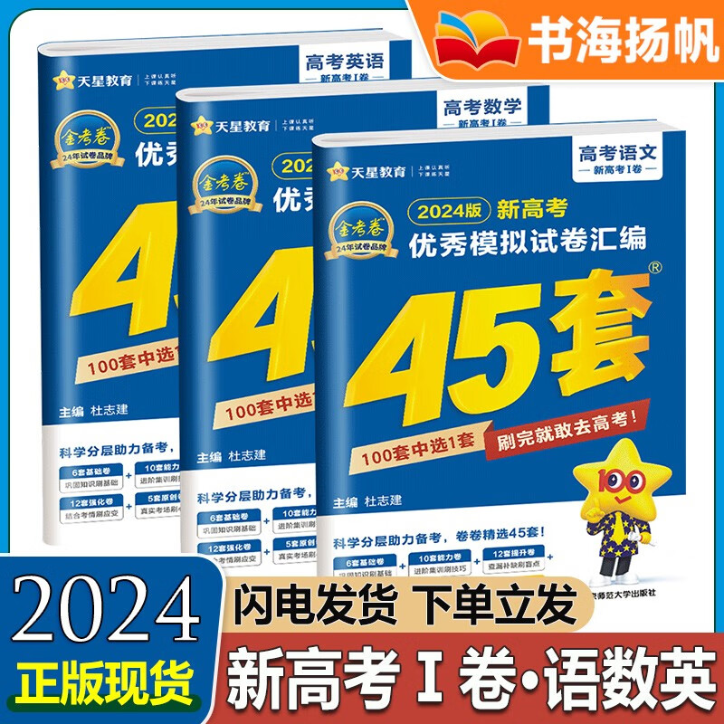 多选】2024新高考新教材金考卷45套 高考一卷二卷高三冲刺模拟试卷汇编 【3本语数英】Ⅰ卷