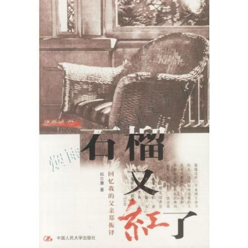 石榴又红了:回忆我的父亲郑振铎【上新】