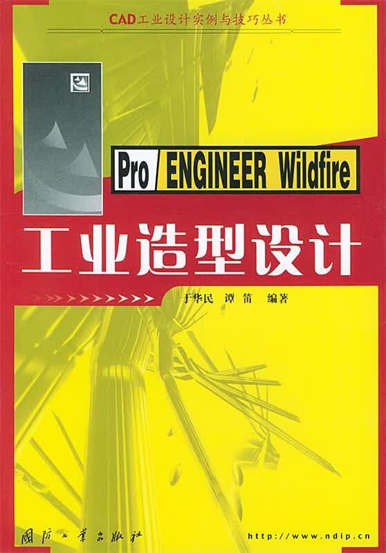 Pro ENGINEER Wildfire工业造型设计 于华民,谭笛 编著 国防工业出版社