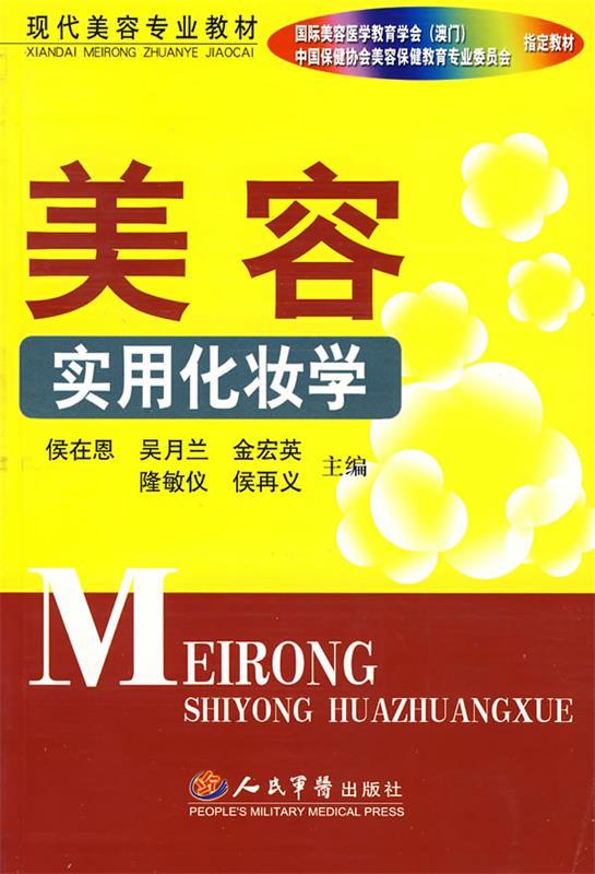 美容实用化妆学 侯在恩 等主编【正版】