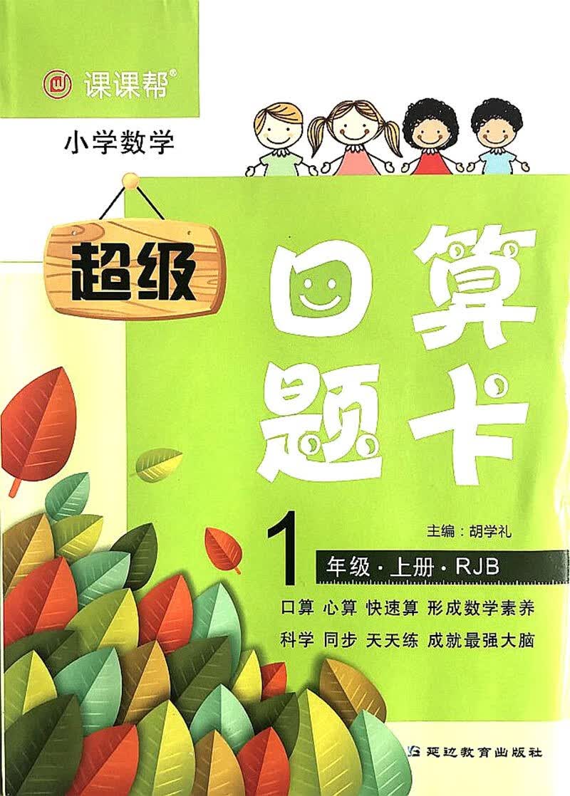 2021版小学一年级上册口算题卡/人教版/延边教育出版社/正版