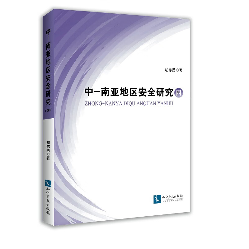 中亚南亚地区安全研究（四）