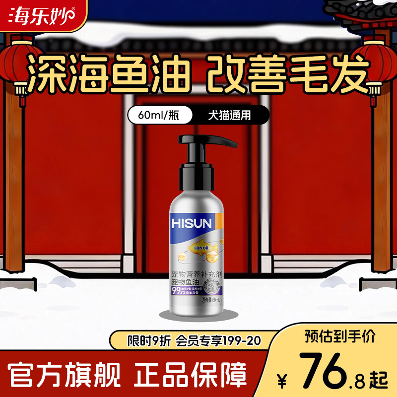 海正动保（HISUN） 泵压猫咪鱼油60ml狗狗通用高纯度