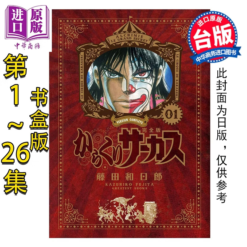 预售漫画 傀儡马戏团 完全书盒版 1-4盒(1-26集完) 藤田和日郎 台版漫画书 青文出版