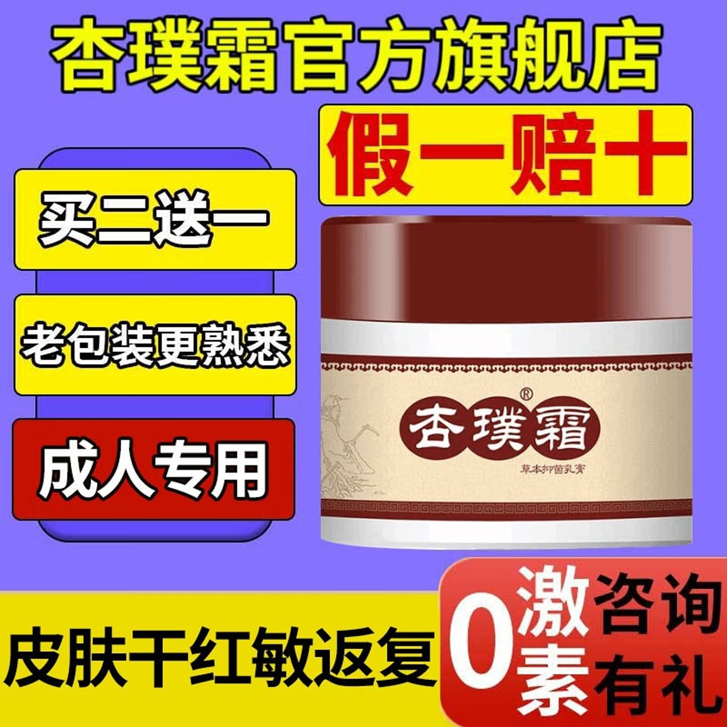 杏璞霜【当日发】官方旗舰店成人型湿痒干红疹敏肌增厚孕妇男女1秒舒爽 返复型4送2