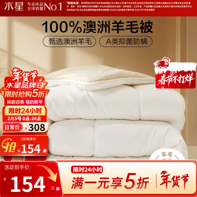 水星家纺出品百丽丝羊毛被 100%澳洲进口羊毛抗菌冬被保暖秋冬单双人被芯 加厚冬被【A类&amp;100%澳洲羊毛】 200cm*230cm(适用1.5米床)