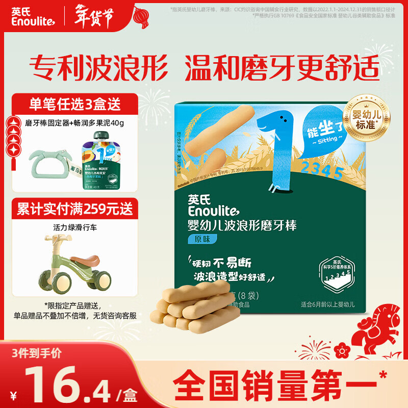 英氏（Engnice）婴幼儿辅食磨牙棒原味 宝宝婴儿零食营养高钙出牙磨牙饼干64g