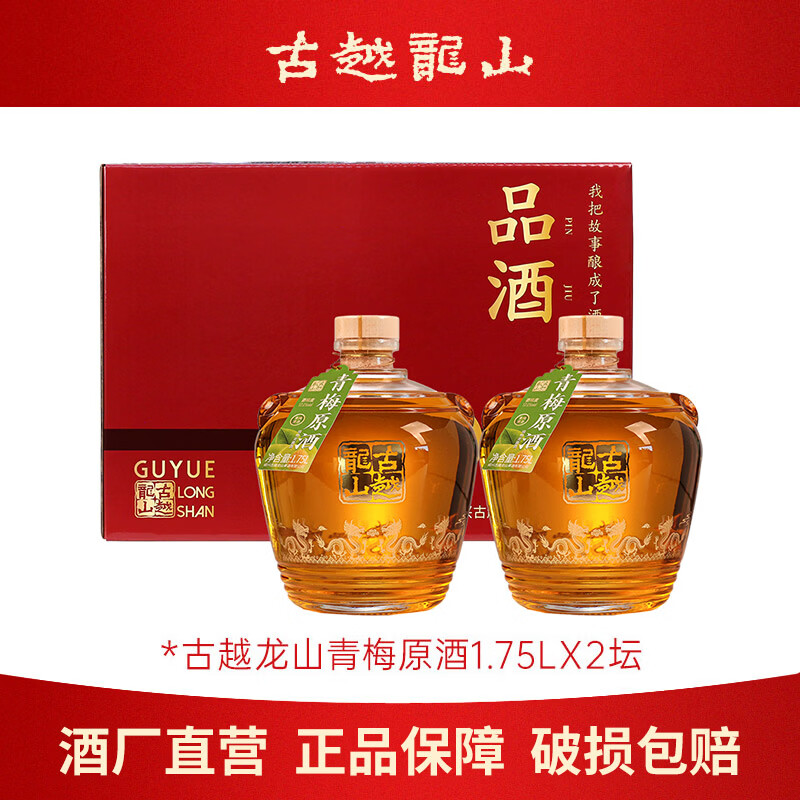 古越龙山青梅原酒绍兴半甜型水果酒17度高度果味梅子酒微醺果酒冷饮果味酒 1.75L2瓶青梅原酒17度(彩箱装)