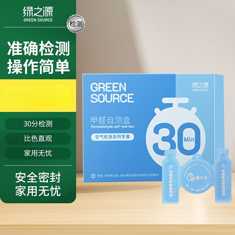 绿之源 空气甲醛自测盒精准装家用甲醛检测盒测甲醛试纸检测试剂