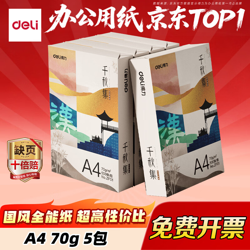 得力（deli）国风·汉A4打印纸 70g克500张5包一箱 双面复印纸 高性价比草稿纸【新品】 【5包/2500张/70g】护眼纸