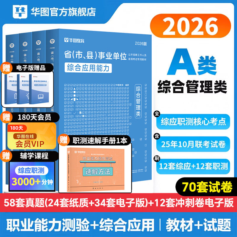 2026版事业单位A类】华图事业编联考事业单位考试用书2026通用版综合管理a类合应用能力职业能力倾向教材真题综合职测历年湖南安徽黑龙江辽宁云南山西湖北广西贵州甘肃江西重庆新疆陕西吉林四川上海 【综合