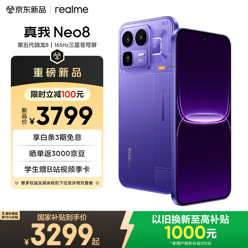 realme真我Neo8 OPPO 第五代骁龙8 165Hz三星高刷屏 5000万潜望长焦 智能游戏拍照手机16+1T紫 国家补贴