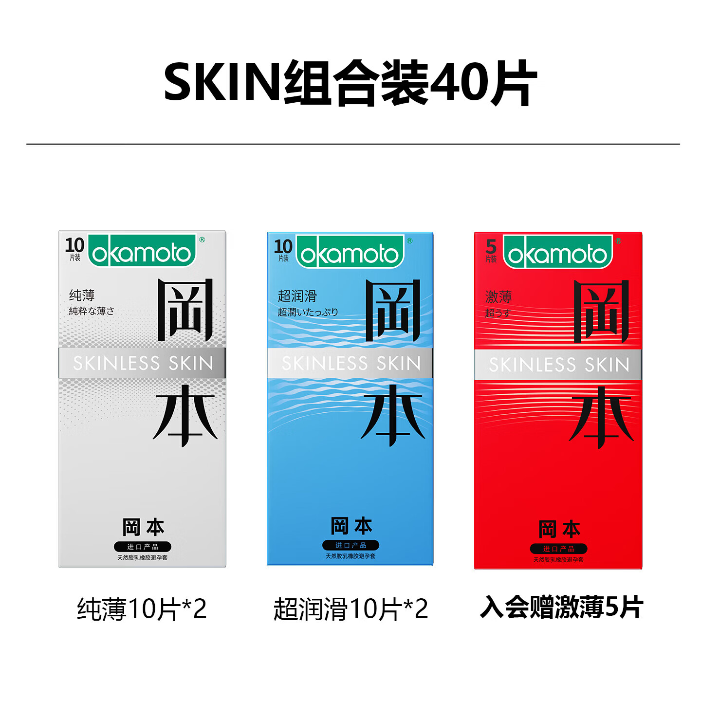 冈本（OKAMOTO）避孕套  skin超薄润滑肤感安全套套成人计生用品 【尽享装40片】纯薄20+超润滑20（入会赠5片）