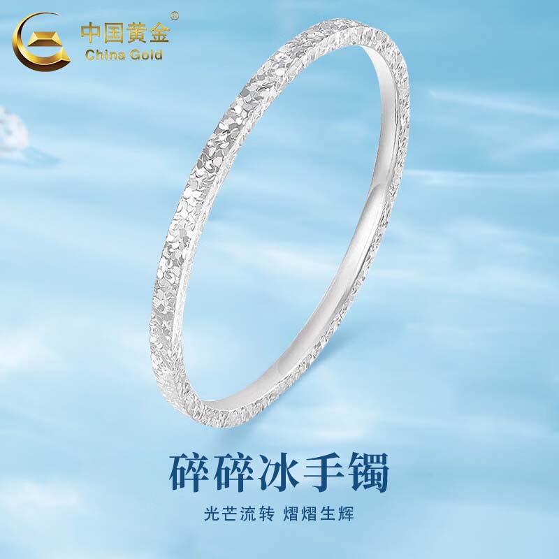 中国黄金（CHINA GOLD）足银碎碎冰手镯女款轻奢百搭高级感镯子情人节生日礼物送女友老婆 足银碎碎冰手镯 圈号56  约8.5g