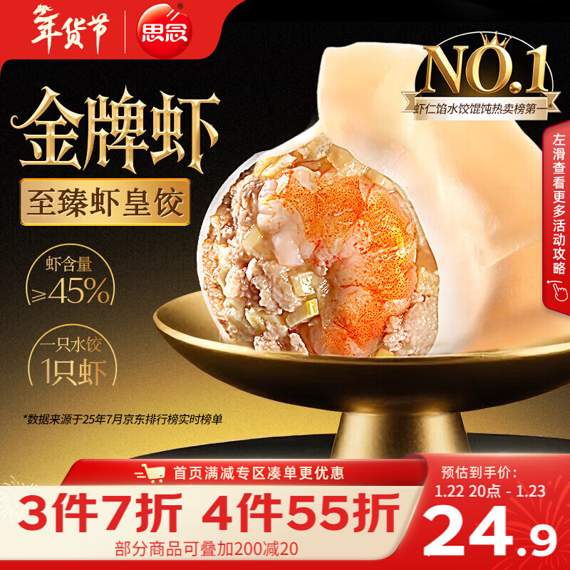 思念金牌虾水饺至臻虾皇480g32只早餐食品速冻饺子半成品生鲜年货送礼