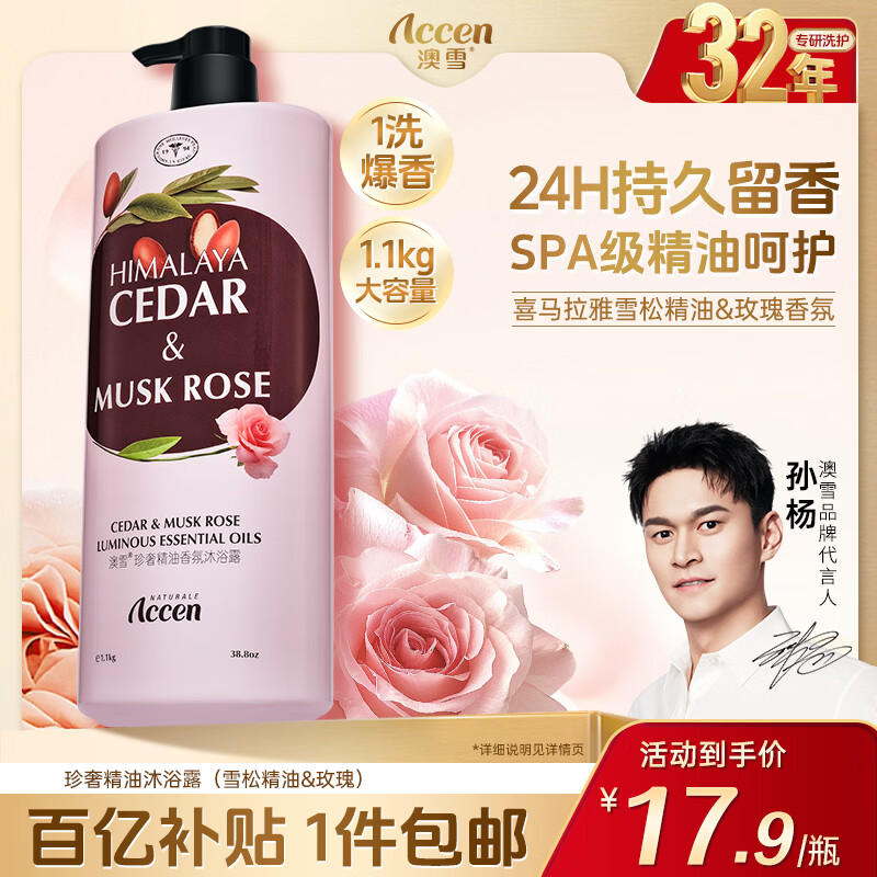 澳雪（accen）珍奢玫瑰精油香氛沐浴露1100g 锁水保湿持久留香 