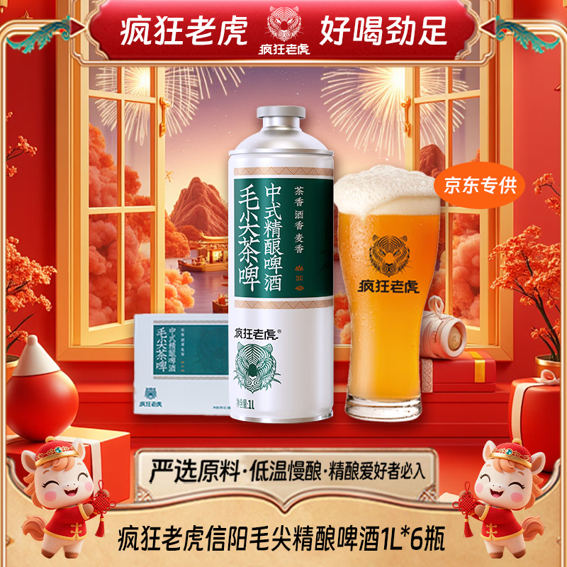 疯狂老虎信阳毛尖精酿啤酒明前茶韵纯麦发酵4.5%vol茶香清爽微醺1L*6/箱